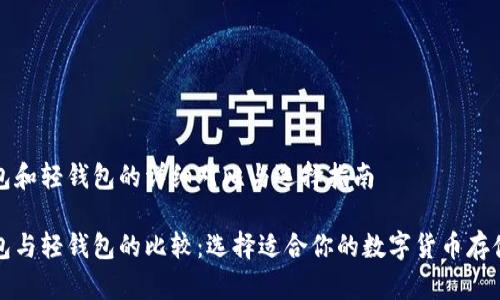 冷钱包和轻钱包的详细对比与选择指南

冷钱包与轻钱包的比较：选择适合你的数字货币存储方式