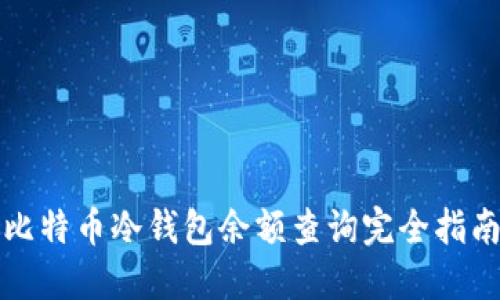 比特币冷钱包余额查询完全指南