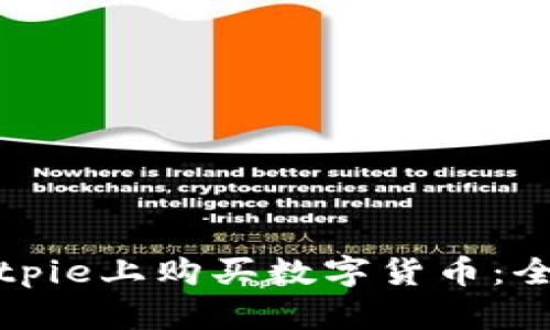 如何在Bitpie上购买数字货币：全方位指南