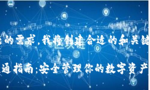 为了满足您这个主题的需求，我将创建合适的和关键词，并展开详细内容。

imToken冷钱包收款通指南：安全管理你的数字资产