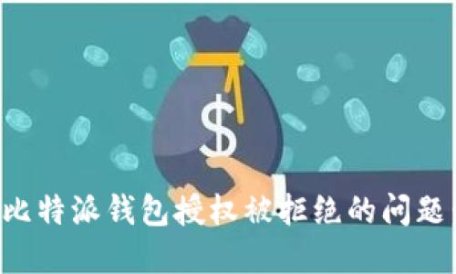 如何解决比特派钱包授权被拒绝的问题：全面指南