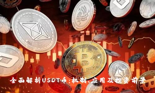 全面解析USDT币：机制、应用及投资前景