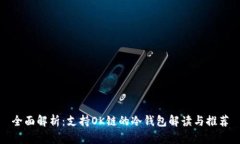 全面解析：支持OK链的冷钱