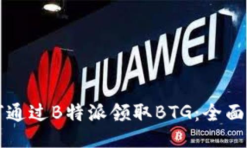如何通过B特派领取BTG：全面指南