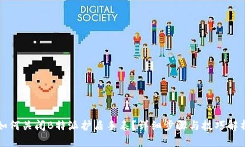 如何关闭B特派护盾手表？详细步骤与技巧解析