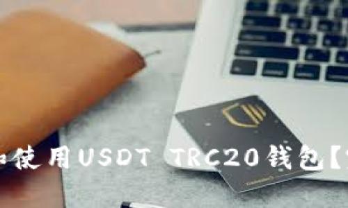 如何在手机上下载和使用USDT TRC20钱包？完整指南和功能介绍