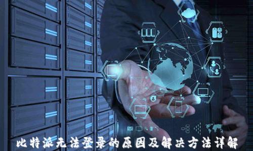 
比特派无法登录的原因及解决方法详解