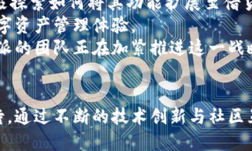 全方位解读比特派苹果版内测版：功能、使用技巧与未来展望

比特派, 等级代币, 数字资产, 苹果应用/guanjianci

引言
随着区块链技术的发展，数字资产的管理与交易方式也不断演变。比特派作为一款知名的数字钱包应用，以其便捷的操作和多样化的功能赢得了用户的广泛认可。近期，比特派推出了其苹果版的内测版，为苹果用户带来了更多的管理和交易数字资产的便利。本文将全方位解读比特派苹果版内测版的功能、使用技巧以及未来的发展展望。

第一部分：比特派简介
比特派（Bitpie）是一款针对数字货币爱好者设计的钱包应用，支持多种主流的数字资产，如比特币、以太坊、莱特币等。它不仅提供安全便捷的资产管理功能，还支持去中心化交易和多种DApp（去中心化应用）的接入。比特派在业界以其用户友好的界面和强大的安全性著称。

第二部分：内测版的主要功能
比特派苹果版内测版相较于其他平台版本，针对苹果用户的特性进行了多项。以下是一些主要功能：
ul
    li多币种支持：用户可以在同一应用中管理多个数字货币，便于资产的集中管理。/li
    li安全性增强：内测版针对iOS设备进行了多重安全防护设计，使用生物识别技术（如指纹和面部识别）进行身份验证。/li
    li去中心化交易所（DEX）的接入：用户可以通过比特派直接访问各种去中心化交易所，实现无缝交易。/li
    li自定义DApp功能：用户可以根据自己的需求，自行添加和管理DApp，支持更多的区块链应用场景。/li
/ul

第三部分：下载与安装方法
对于苹果用户来说，下载和安装比特派苹果版内测版十分简单。用户只需访问比特派的官方网站，按照指示下载内测版的应用程序。安装过程与普通应用类似，用户需打开“设置”界面，允许安装来自未知来源的应用，以确保顺利完成安装。

第四部分：使用技巧与建议
在使用比特派苹果版内测版的过程中，有一些技巧和建议可以帮助用户更高效地管理自己的数字资产：
ul
    li定期备份钱包：在使用应用前，用户应定期备份自己的钱包信息，以防止数据丢失。/li
    li及时更新应用：由于内测版可能存在bug或安全隐患，用户应及时更新应用以获悉最新的和安全补丁。/li
    li参与社区和论坛：比特派的用户社区非常活跃，用户可以通过参加讨论来获取最新的活动信息和使用技巧。/li
/ul

第五部分：未来展望
比特派除了持续现有功能外，还在探索区块链技术的新应用领域。未来，用户可能会看到更多与DeFi（去中心化金融）有关的功能，甚至包括保险、借贷等服务。 усиленно关注的数字资产管理将是比特派未来发展的一个重点。

可能相关问题

问题一：比特派苹果内测版的安全性如何？
安全性是比特派苹果内测版的核心焦点之一。数字资产作为一种价值存储方式，其安全性直接决定了用户的资金安全。比特派内测版采用了多重安全机制，以增强用户资产的保护。
首先，比特派对用户数据进行了加密存储，确保用户的私钥和敏感信息不被泄露。同时，应用采取了生物识别技术——如指纹识别和面部识别，为用户提供了更加灵活且安全的登录方式。用户在进行大额转账或交易时，系统将要求输入交易密码或进行生物验证，以提高交易的真实性和安全性。
此外，比特派积极参与安全审核与漏洞排查，定期进行安全更新，以修复可能存在的安全漏洞。用户也应该关注相关的安全提示，如永远不要分享自己的私钥和助记词，定期修改密码，确保账户安全。

问题二：如何提高比特派的使用体验？
提高比特派的使用体验主要有两个方面：用户端体验和功能体验。首先，用户在使用过程中，应仔细阅读应用内的操作提示，以熟悉各项功能。比特派提供了的用户界面，强化了用户使用体验。用户可以通过应用内设置自定义界面风格，以符合个人喜好。
其次，参与比特派的用户社区，及时获取最新的操作技巧，与其他用户进行互动。许多用户会分享他们的投资经验及使用技巧，能够使得新用户更快上手。
在功能体验方面，用户需尽量使用比特派的所有功能，如直接进行去中心化交易等，以更好地利用平台优势。了解数字资产市场动态和趋势，不断提高个人投资素养，有助于做出更明智的资产管理决策。

问题三：比特派与其他数字钱包的比较
比特派作为一款数字钱包，与市场上其他钱包如Coinbase、MetaMask等相较，具有自身的独特优势。比特派的亮点在于对多种币种的支持以及去中心化交易的便利性，这为用户在资产管理时提供了更大的灵活性。例如，用户不仅可以存储和管理多种主流数字货币，还可以通过比特派直接访问多个去中心化交易所，进行资产的灵活配置。
另一方面，比特派的用户界面，适合各类用户。这点在进行大宗交易和管理大型资产时尤为重要。与某些复杂操作流程的数字资产平台相比，比特派的操作更为顺畅，降低了用户的学习成本。
当然，用户在选择数字钱包时，也应考虑到安全性、使用的便捷性、服务的响应速度等综合因素。比特派通过不断更新和，逐步提升用户的整体体验。

问题四：比特派如何保证用户资金的流动性？
比特派在用户资产流动性方面采取了多种措施，确保用户的资金可以随时自由交易与使用。首先，比特派支持多种主流的数字货币，这使得用户可以在平台内进行资产配置，避免因资金短缺而导致的交易堵塞。用户可以根据市场的需求灵活调整资产组合。
此外，比特派内测版还接入去中心化交易所，这样用户能够以更快的速度进行资产的交易和兑换。传统交易平台通常会存在较长的交易时间，而在比特派，用户可以直接在链上进行交易，确保高效的流动性和低延迟的体验。
为了进一步提高资金的流动性，用户还可以选择参与挖矿、质押等DeFi项目，从而通过赚取利息或奖励来增加资金的流动性。这种创新方式使得用户的资产能够在市场变化中保持活跃，增加了资金的周转率。

问题五：比特派未来发展趋势
比特派的未来发展趋势，将围绕去中心化金融（DeFi）、NFT（非同质化代币）以及跨链互操作性这几个方向进行深化。随着DeFi的蓬勃发展，比特派也在积极探索如何将其功能扩展至借贷、保险等更多的金融产品，提升用户的投资机会和收益可能。
同时，NFT市场的火爆也促使比特派考虑将其融入数字钱包的功能中。用户未来可能在比特派内直接管理自己的NFT资产，这将为用户提供更为全面的数字资产管理体验。
最后，跨链互操作性将是比特派未来的重要研究方向，尤其是在多链生态逐渐发展的大背景下，用户将希望能够无缝管理不同区块链上的数字资产。比特派的团队正在加紧推进这一战略，以满足用户的多元化需求。

总结
比特派苹果版内测版以其强大的功能和用户友好的设计，成为数字资产管理领域的一款佼佼者。在区块链技术发展的浪潮中，比特派未来的发展值得期待。通过不断的技术创新与社区互动，比特派力求为用户提供最优质的体验和最安全的管理方案。无论是新手用户，还是资深投资者，都能在比特派中找到适合自己的数字资产管理方式。