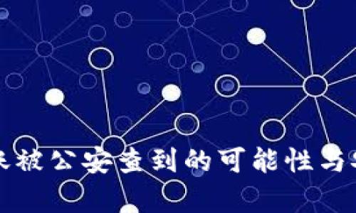 比特派转账被公安查到的可能性与安全性分析