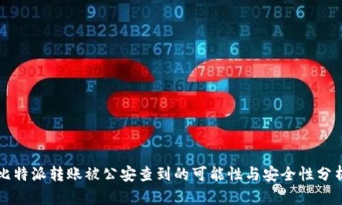 比特派转账被公安查到的可能性与安全性分析