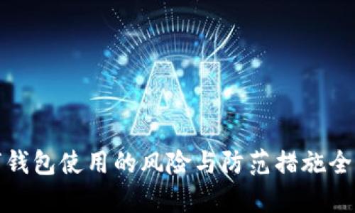 数字钱包使用的风险与防范措施全解析