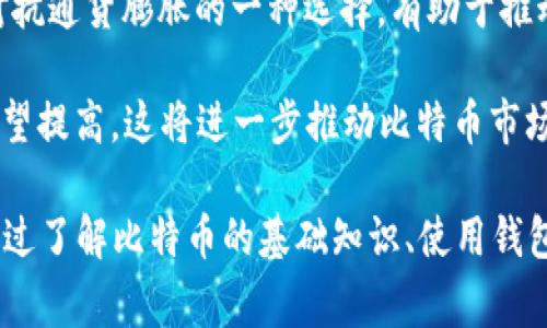 比特派10524是一个与数字货币（通常指比特币）相关的术语或代码，具体含义可能因上下文而异。一般来说，它可能代表某种交易记录、账号标识符或特定的数字货币交易数据。

要解释“比特派10524”的意义，我们可以从多个方面来分析，包括比特币的基础知识、比特派的作用、以及“10524”这个数字可能的含义等。以下是详细的展开内容。

### 什么是比特派？

比特派是一款数字货币钱包，主要用于存储、交易和管理比特币及其他加密货币。比特派钱包以其安全性和用户友好性著称，使得用户能够轻松地进行数字货币的交易和管理。

比特派钱包的一个重要特点是其去中心化的性质。这意味着用户可以完全控制自己的私钥，确保资产的安全性。用户不需要依赖第三方机构，这在数字货币的世界中是一个核心的理念。

### 比特派的基本功能

比特派提供了一系列功能，帮助用户有效地管理他们的数字资产：

1. **充值与提现**：支持多种数字货币的充值和提现，操作简单直观。
2. **交易功能**：用户可以在钱包内直接进行币币交易，交换不同类型的数字货币。
3. **行情查询**：实时更新市场行情，帮助用户做出更好的投资决策。
4. **安全保障**：提供多层次的安全保障措施，用户可以通过设置复杂的密码、双重验证等方式来确保账户安全。
5. **备份与恢复功能**：提供助记词功能，用户可以通过助记词恢复丢失的账户。

### “10524”可能代表的内容

数字“10524”在不同的上下文中可以有不同的含义。可能的解释包括：

1. **交易编号**：在某些情况下，它可能是某一笔交易的编号。例如，当用户在比特派中进行了一笔交易，系统可能会自动生成一个唯一的交易编号，以便于用户和系统进行跟踪与管理。

2. **用户ID或账户ID**：也有可能是特定用户的账户标识符，每个比特派用户在系统中都有一个独特的ID用于识别和管理。

3. **区块高度**：在区块链中，每一个区块都会有一个序号，称为区块高度。“10524”可能代表某个特定的区块高度，指的是该区块在区块链中的位置。

### 比特币基础知识

比特币是市场上第一种数字货币（加密货币），由中本聪在2009年提出。其基本构件是区块链技术，通过去中心化的方式确保透明性和安全性。

1. **区块链的概念**：比特币采用区块链技术，将所有交易记录打包成区块，并通过网络上的每个节点进行复制，确保没有任何单个实体可以控制整个网络。

2. **比特币的挖矿过程**：通过竞赛解决复杂的数学题，成功的矿工将获得新的比特币奖励。这一过程不仅确保了新币的产生，也增强了网络的安全性。

3. **与传统货币的对比**：相比于传统的法定货币，比特币不受央行或政府的控制，其价值波动大，但长期来看一般趋于上升。

### 比特币的安全性

比特币的安全性主要依赖于其区块链架构。通过密码学技术，用户的交易信息和账户信息得以安全保护。

1. **私钥和公钥的概念**：比特币使用私钥和公钥来保证账户的安全性。每个用户拥有一个私钥用于签署交易，以及一个公钥用于对外显示。

2. **去中心化的优势**：由于比特币不依赖于任何单一机构，攻击者需要控制超过51%的网络才能修改交易记录，但这种情况极其不易实现。

3. **钱包的安全性**：比特派等数字货币钱包提供多重安全措施，保障用户资产安全。例如，硬件钱包、冷存储等方式增强了资金的安全性。

### 可能相关的问题

下面的部分将详细介绍五个可能与“比特派10524”相关的问题。

#### 比特派钱包如何安全使用？

比特派钱包的安全性是用户最关心的问题之一。为了确保在使用过程中的安全，用户需要注意以下几点：

1. **定期更新**：确保你的比特派钱包应用程序始终是最新版本，这样可以获取最新的安全升级和功能特性。

2. **强密码设置**：设置复杂且独特的密码，避免使用简单的或常见的密码。使用字母、数字和符号的组合提高密码强度。

3. **启用双重验证**：许多数字钱包支持双重验证功能，可以增加额外的安全层。即便密码被破解，攻击者也很难在没有双重验证的情况下访问你的账户。

4. **备份助记词**：在创建钱包时，系统会提供助记词。一定要将这个助记词妥善保存，以便在设备丢失或故障时恢复账户。切勿将助记词告诉他人。

5. **小心网络安全**：在使用比特派钱包的过程中，要确保设备安全，避免在公共Wi-Fi环境下登录，定期进行病毒扫描，保护设备不受恶意软件的侵害。

#### 比特币的投资风险有哪些？

比特币的投资虽然有潜在的高收益，但也伴随着不小的风险。以下是一些主要的投资风险：

1. **市场波动性**：比特币和其他加密货币市场的价格波动剧烈，短时间内可能出现大幅上涨或下跌。投资者需要有足够的心理准备承受价格波动带来的影响。

2. **缺乏监管**：数字货币市场相对缺乏监管，这让一些投资者面临被欺诈的风险。此外，政策变动可能导致市场下跌。

3. **安全性问题**：尽管比特币的安全性相对较高，但交易所被黑客攻击的事件屡见不鲜，用户的资产安全仍然存在隐患。

4. **技术风险**：比特币及其背后的区块链技术可能面临技术上的挑战，例如链分叉、黑客攻击等，这可能会对投资产生负面影响。

5. **流动性风险**：在某些情况下，用户可能在需要变现时发现市场流动性不足，从而导致无法迅速出售所持的比特币。

#### 比特派钱包的其他合规问题有哪些？

合规性问题在数字货币交易中越来越重要。对于比特派钱包，我们必须关注以下几个方面：

1. **KYC（了解你的客户）政策**：许多国家和地区对于数字货币交易所和钱包都要求实施KYC政策。用户在注册时需要提供身份验证文件，确保交易透明。

2. **反洗钱政策**：比特派钱包需要遵守反洗钱（AML）相关法规，这意味着会对大额或可疑交易进行监控，并向相关机构报告异常活动。

3. **税务合规**：在进行数字货币交易后，可能需要向税务机关申报收益。用户应清楚了解所在国家的税务法规，确保按时提交税务申报。

4. **政策变化**：不同国家对数字货币的态度不同，有些国家可能会实施严格禁令，用户需密切关注自己所在国家的政策情况。

5. **第三方审计**：合规的数字钱包服务提供商往往会进行第三方审计，以透明化服务算法和自我管理，确保用户的资金安全。

#### 如何选择合适的数字货币钱包？

选择合适的数字货币钱包是保护投资的关键。以下是一些选择钱包时需要考虑的因素：

1. **安全性**：无论是软件钱包还是硬件钱包，安全性都是首要考虑的因素。用户应确保所选钱包提供多层次的安全保护，例如双重验证、冷存储等。

2. **用户友好性**：钱包的界面和操作是否简单易懂，尤其是对初学者而言，容易操作的界面可以降低误操作的几率。

3. **支持的货币种类**：确保钱包支持你希望交易的所有数字货币类型。如果你打算进行多种数字货币的交易，选择多币种钱包是不错的选择。

4. **客服支持**：良好的客户服务是保障用户权益的重要方面，实时的客户支持可以帮助用户解决技术问题或其他的疑问。

5. **口碑与评价**：查阅相关的用户评价和反馈，了解其他用户的使用体验，选择声誉好的钱包，以降低风险。

#### 比特币的未来前景如何？

比特币作为数字货币的先锋，其未来发展引发了广泛关注。以下是对比特币未来前景的一些看法：

1. **广泛接受度提升**：随着越来越多的企业和机构开始接受比特币作为支付方式或投资工具，未来比特币有可能成为全球更主流的支付手段之一。

2. **技术改进**：随着区块链技术的发展，新一代的扩展性解决方案（如闪电网络）可能会提高比特币的交易效率，减低交易费用，从而提升其在日常交易中的实用性。

3. **政策法规逐步明确**：越来越多的国家正在制定数字货币相关法规，这将有助于增强公众对比特币的信心，促进其广泛应用。

4. **投资作为数字黄金**：很多投资者将比特币视作“数字黄金”，作为价值存储工具，逐渐成为对抗通货膨胀的一种选择，有助于推动长期需求。

5. **市场教育提升**：随着对比特币及其技术的教育和理解加深，公众对于数字货币的接受度有望提高，这将进一步推动比特币市场的发展。

综上所述，“比特派10524”可以在不同的语境中蕴含多重含义，理解其意义需要结合具体情况。通过了解比特币的基础知识、使用钱包时的安全注意事项以及可能面临的各种风险，我们能够更好地把握这个新兴市场的动态与机会。