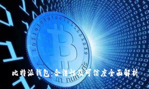 比特派钱包：合法性及可信度全面解析