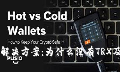 比特派转账失败解决方案：为什么没有TRX及其常见问题解析