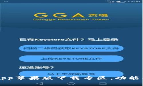 全面解析b特派app苹果版下载专区：功能、优势与使用指南