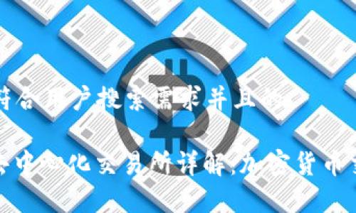 思考一个符合用户搜索需求并且的

Uniswap去中心化交易所详解：加密货币交易的未来
