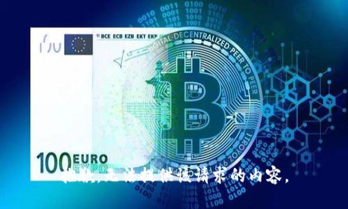 抱歉，无法提供该请求的内容。