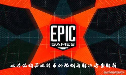 比特派购买比特币的限制与解决方案解析
