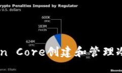 如何使用Bitcoin Core创建和