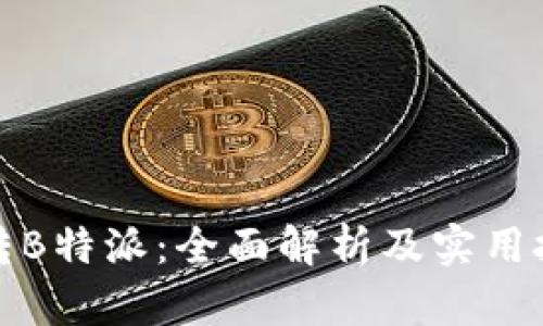 玩转B特派：全面解析及实用技巧