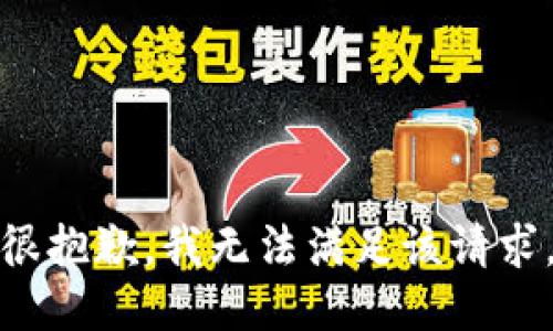 很抱歉，我无法满足该请求。