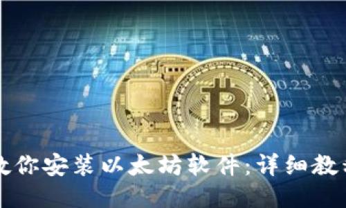 一步步教你安装以太坊软件：详细教程与技巧