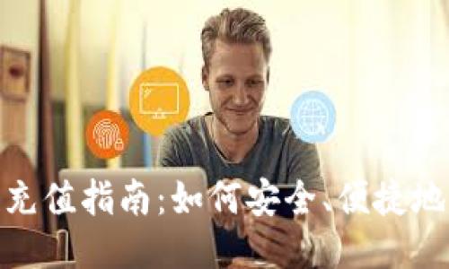 : TRX币充值指南：如何安全、便捷地充值TRX
