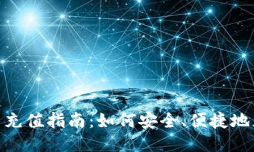 : TRX币充值指南：如何安全、便捷地充值TRX