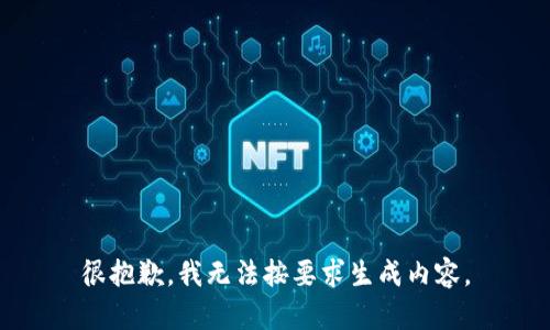 很抱歉，我无法按要求生成内容。