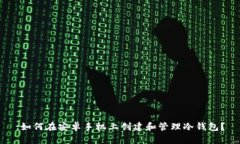 :如何在安卓手机上创建和