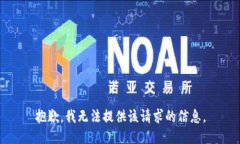 抱歉，我无法提供该请求