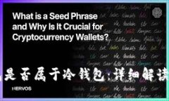 IM钱包是否属于冷钱包：详