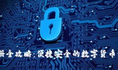 USDT钱包注册全攻略：便捷