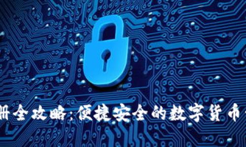 USDT钱包注册全攻略：便捷安全的数字货币管理视频教程