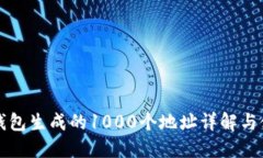 比特派钱包生成的1000个地