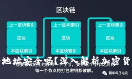 比特派创建的地址安全吗？深入解析加密货币钱包安全性