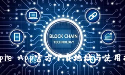 Bitpie App官方下载地址与使用指南