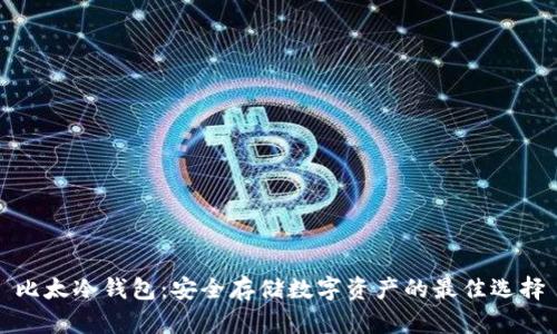 比太冷钱包：安全存储数字资产的最佳选择