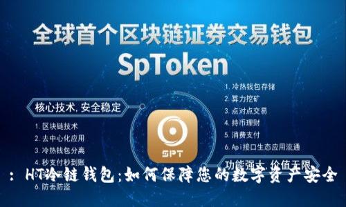 : HT冷链钱包：如何保障您的数字资产安全