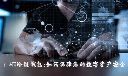 : HT冷链钱包：如何保障您的数字资产安全