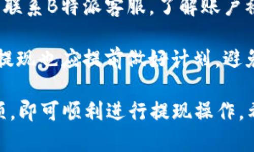 BAOTIB特派TRC20提现流程详解/BAOTI
TRC20提币, B特派, 加密货币提现, 数字货币交易/GUANJIANCI

在这个信息化高速发展的时代，数字货币交易逐渐成为人们投资的一个重要领域。而B特派作为一个新兴的数字货币交易平台，吸引了大量用户进行交易和投资，并提供了提现功能，尤其是基于TRC20标准的提币。TRC20是基于TRON的一个代币标准，具有交易速度快、手续费低等优点，为用户提供了便利。

本篇文章将重点介绍B特派中TRC20提现的具体操作流程、注意事项以及常见问题的解答，帮助用户更好地理解和使用这一功能。我们将详细阐述整个提现过程，从如何申请提现到如何确认提现到账，一应俱全。

一、B特派TRC20提现的基本流程

提现的基本步骤通常包括账户余额确认、提交提现申请、填写提现信息、审核提现申请以及确认到账等几部分。下面我们逐一进行详细介绍。

h41. 账户余额确认/h4
在进行提现之前，首先需要确认自己的B特派账户中是否有足够的TRC20代币。用户可以在平台的“资产”页面查看自己的余额。如果余额不足，将无法进行提现。因此，确保账户的可用余额是第一步。

h42. 提交提现申请/h4
登录B特派账户后，找到提现页面。通常在“钱包”或“资产管理”下可以找到“提现”选项。用户需要点击该选项，进入提现申请页面。在此页面上，用户需选择提取的代币类型（TRC20），然后输入希望提现的金额。

h43. 填写提现信息/h4
提现申请页面通常还需要用户输入TRC20的提币地址。这个地址是非常重要的，用户需要确保输入正确，任何错误的地址可能导致资金丢失。同时，用户还可能需要输入谷歌验证码或短信验证码，以确保提现操作的安全性。

h44. 审核提现申请/h4
提交提现申请后，平台会对申请进行审核。这一过程通常需要几分钟到几个小时不等，具体时间取决于平台的处理能力以及网络状态。审核通过后，系统会自动处理提现请求。

h45. 确认到账/h4
一旦提现申请审核通过，资金将会从B特派账户扣除，并在区块链上进行处理。用户可以在其外部钱包中查看到账情况，一般来说，TRC20的到账时间非常快，通常在几分钟内即可完成。

二、B特派TRC20提现的注意事项

在进行TRC20提现时，有几个关键的注意事项需要用户时刻铭记，以避免因操作不当而导致资金的潜在风险。

h41. 选择正确的提现地址/h4
国家和地区之间的法规可能影响资金的移动，因此用户在选择提现地址时特别小心。TRC20的代币地址必须是基于TRON的地址，任何不兼容的地址都可能导致用户的资产丢失。因此，在输入地址时请仔细核对，不要出现任何类型的错误。

h42. 手续费确认/h4
B特派在进行TRC20提现时通常会收取一定的手续费，这一费用会在提币金额中显示出来。提现前一定要确认平台的手续费政策，以及自己所需提取的总金额是否还涵盖了这部分手续费。

h43. 留意网络波动/h4
由于加密货币市场的高度波动性，用户在提现时需要考虑到网络高峰期可能会导致交易确认的时效性降低，建议避开交易高峰时段进行提现操作，以确保资金能够及时到账。

h44. 安全隐患/h4
为了保证用户资金的安全，建议用户开启两步验证功能，并使用复杂密码来保护账户。网络安全是一个重要的关注点，尤其是涉及到资金流动时，尽量避免在公共网络上进行账户的操作。

h45. 提现限额及时间/h4
根据不同的平台政策，提现限额会有所不同，B特派可能设定了每日提现上限。用户在提现前需要了解相关的提现政策，以便进行更合理的资金规划，避免因超过提现限额而无法提现。

三、可能相关的问题解答

h41. 提现申请未到账怎么办？/h4
如果用户在提交提现申请后，发现资金并没有按时到账，首先需要检查自身的提现记录，确认提现状态是否显示为“已处理”或者“审核通过”。若仍未到账，建议用户联系B特派客服，提供提现的相关信息，如提现时间、金额、地址等，以便客服进行查询。

同时，用户也可以在区块链浏览器中查看该笔交易，确认是否在区块链上有相应的记录。在TRON区块链上，用户可以通过搜索提现交易的哈希值，追踪资金的流向。如果交易未能在区块链中找到，说明平台还未处理，如果显示交易成功，这意味着资金已经转到用户提供的地址，用户需检查该地址的资金状态。

h42. 使用虚拟地址提币安全吗？/h4
虚拟地址指的是一些钱包提供的动态生成地址，虽然某些情况下使用虚拟地址可以增加隐私保护，但存在一定的风险。提款到虚拟地址时，如果该地址发生变化，用户将很难追踪资金流向。同时，部分虚拟地址可能hetake由于各种原因而失效，因此不建议用户频繁使用虚拟地址进行提现，特别是在提大额时。

用户在选择提币地址时，通常应选择信誉良好的、稳定的交易平台或数字钱包。同时，进行大额提现时，最好先进行小额测试转账，确保资金能够正常到账。

h43. 如何提高TRC20提现的时效？/h4
TRC20的提现时效与多个因素有关，包括网络状态、交易量、手续费等。但用户在提现时可以通过适当支付更高的手续费来提高交易的优先级，从而加快确认速度。此外，应选择在非高峰时段进行现金提取，以避免网络拥堵导致的延迟。

用户还可以在提现后，关注区块链浏览器的确认状态，及时了解交易的进展情况。如果长时间未处理，建议与B特派客服联系确认。

h44. 如果提现后金额不对，应该如何处理？/h4
若用户在提现后发现到账金额与预期不符，首先应该确认提现申请中所填的金额及手续费是否正确。然后，用户需查询区块链上的相关交易信息，查看是否因手续费或其他因素导致到账金额不符。

如果一切无误而依然发现问题，用户应及时联系客服，提交相关的提现记录及，如提现申请的截图和区块链交易的哈希值，帮助客服进行技术跟踪与处理。

h45. 账户被锁定，无法提现该怎么办？/h4
在某些情况下，用户可能会因为未完成身份认证、账户活动异常等原因，导致账户被冻结或者限权，无法进行提现。在这种情况下，用户需主动联系B特派客服，了解账户被锁定的具体原因，以便进行相应的解锁操作。

建议用户尽量保持账户信息的完整性，例如及时进行身份认证、保持账户活动的正常，避免由于异常操作而导致的账户限制。同时，对于大额提现也应提前做好计划，避免影响资金流动。

总结来说，B特派的TRC20提现功能为用户提供了方便快捷的资金转移方式，用户在使用过程中只需严格遵循操作流程，把握好各项注意事项，即可顺利进行提现操作。希望本文对希望了解和使用B特派TRC20提现的用户有所帮助。