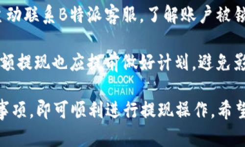 BAOTIB特派TRC20提现流程详解/BAOTI
TRC20提币, B特派, 加密货币提现, 数字货币交易/GUANJIANCI

在这个信息化高速发展的时代，数字货币交易逐渐成为人们投资的一个重要领域。而B特派作为一个新兴的数字货币交易平台，吸引了大量用户进行交易和投资，并提供了提现功能，尤其是基于TRC20标准的提币。TRC20是基于TRON的一个代币标准，具有交易速度快、手续费低等优点，为用户提供了便利。

本篇文章将重点介绍B特派中TRC20提现的具体操作流程、注意事项以及常见问题的解答，帮助用户更好地理解和使用这一功能。我们将详细阐述整个提现过程，从如何申请提现到如何确认提现到账，一应俱全。

一、B特派TRC20提现的基本流程

提现的基本步骤通常包括账户余额确认、提交提现申请、填写提现信息、审核提现申请以及确认到账等几部分。下面我们逐一进行详细介绍。

h41. 账户余额确认/h4
在进行提现之前，首先需要确认自己的B特派账户中是否有足够的TRC20代币。用户可以在平台的“资产”页面查看自己的余额。如果余额不足，将无法进行提现。因此，确保账户的可用余额是第一步。

h42. 提交提现申请/h4
登录B特派账户后，找到提现页面。通常在“钱包”或“资产管理”下可以找到“提现”选项。用户需要点击该选项，进入提现申请页面。在此页面上，用户需选择提取的代币类型（TRC20），然后输入希望提现的金额。

h43. 填写提现信息/h4
提现申请页面通常还需要用户输入TRC20的提币地址。这个地址是非常重要的，用户需要确保输入正确，任何错误的地址可能导致资金丢失。同时，用户还可能需要输入谷歌验证码或短信验证码，以确保提现操作的安全性。

h44. 审核提现申请/h4
提交提现申请后，平台会对申请进行审核。这一过程通常需要几分钟到几个小时不等，具体时间取决于平台的处理能力以及网络状态。审核通过后，系统会自动处理提现请求。

h45. 确认到账/h4
一旦提现申请审核通过，资金将会从B特派账户扣除，并在区块链上进行处理。用户可以在其外部钱包中查看到账情况，一般来说，TRC20的到账时间非常快，通常在几分钟内即可完成。

二、B特派TRC20提现的注意事项

在进行TRC20提现时，有几个关键的注意事项需要用户时刻铭记，以避免因操作不当而导致资金的潜在风险。

h41. 选择正确的提现地址/h4
国家和地区之间的法规可能影响资金的移动，因此用户在选择提现地址时特别小心。TRC20的代币地址必须是基于TRON的地址，任何不兼容的地址都可能导致用户的资产丢失。因此，在输入地址时请仔细核对，不要出现任何类型的错误。

h42. 手续费确认/h4
B特派在进行TRC20提现时通常会收取一定的手续费，这一费用会在提币金额中显示出来。提现前一定要确认平台的手续费政策，以及自己所需提取的总金额是否还涵盖了这部分手续费。

h43. 留意网络波动/h4
由于加密货币市场的高度波动性，用户在提现时需要考虑到网络高峰期可能会导致交易确认的时效性降低，建议避开交易高峰时段进行提现操作，以确保资金能够及时到账。

h44. 安全隐患/h4
为了保证用户资金的安全，建议用户开启两步验证功能，并使用复杂密码来保护账户。网络安全是一个重要的关注点，尤其是涉及到资金流动时，尽量避免在公共网络上进行账户的操作。

h45. 提现限额及时间/h4
根据不同的平台政策，提现限额会有所不同，B特派可能设定了每日提现上限。用户在提现前需要了解相关的提现政策，以便进行更合理的资金规划，避免因超过提现限额而无法提现。

三、可能相关的问题解答

h41. 提现申请未到账怎么办？/h4
如果用户在提交提现申请后，发现资金并没有按时到账，首先需要检查自身的提现记录，确认提现状态是否显示为“已处理”或者“审核通过”。若仍未到账，建议用户联系B特派客服，提供提现的相关信息，如提现时间、金额、地址等，以便客服进行查询。

同时，用户也可以在区块链浏览器中查看该笔交易，确认是否在区块链上有相应的记录。在TRON区块链上，用户可以通过搜索提现交易的哈希值，追踪资金的流向。如果交易未能在区块链中找到，说明平台还未处理，如果显示交易成功，这意味着资金已经转到用户提供的地址，用户需检查该地址的资金状态。

h42. 使用虚拟地址提币安全吗？/h4
虚拟地址指的是一些钱包提供的动态生成地址，虽然某些情况下使用虚拟地址可以增加隐私保护，但存在一定的风险。提款到虚拟地址时，如果该地址发生变化，用户将很难追踪资金流向。同时，部分虚拟地址可能hetake由于各种原因而失效，因此不建议用户频繁使用虚拟地址进行提现，特别是在提大额时。

用户在选择提币地址时，通常应选择信誉良好的、稳定的交易平台或数字钱包。同时，进行大额提现时，最好先进行小额测试转账，确保资金能够正常到账。

h43. 如何提高TRC20提现的时效？/h4
TRC20的提现时效与多个因素有关，包括网络状态、交易量、手续费等。但用户在提现时可以通过适当支付更高的手续费来提高交易的优先级，从而加快确认速度。此外，应选择在非高峰时段进行现金提取，以避免网络拥堵导致的延迟。

用户还可以在提现后，关注区块链浏览器的确认状态，及时了解交易的进展情况。如果长时间未处理，建议与B特派客服联系确认。

h44. 如果提现后金额不对，应该如何处理？/h4
若用户在提现后发现到账金额与预期不符，首先应该确认提现申请中所填的金额及手续费是否正确。然后，用户需查询区块链上的相关交易信息，查看是否因手续费或其他因素导致到账金额不符。

如果一切无误而依然发现问题，用户应及时联系客服，提交相关的提现记录及，如提现申请的截图和区块链交易的哈希值，帮助客服进行技术跟踪与处理。

h45. 账户被锁定，无法提现该怎么办？/h4
在某些情况下，用户可能会因为未完成身份认证、账户活动异常等原因，导致账户被冻结或者限权，无法进行提现。在这种情况下，用户需主动联系B特派客服，了解账户被锁定的具体原因，以便进行相应的解锁操作。

建议用户尽量保持账户信息的完整性，例如及时进行身份认证、保持账户活动的正常，避免由于异常操作而导致的账户限制。同时，对于大额提现也应提前做好计划，避免影响资金流动。

总结来说，B特派的TRC20提现功能为用户提供了方便快捷的资金转移方式，用户在使用过程中只需严格遵循操作流程，把握好各项注意事项，即可顺利进行提现操作。希望本文对希望了解和使用B特派TRC20提现的用户有所帮助。