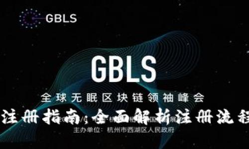 IM钱包官网注册指南：全面解析注册流程与使用技巧