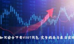 如何安全下载USDT钱包：完