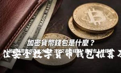 2023年最佳安全数字货币钱包推荐及使用指南