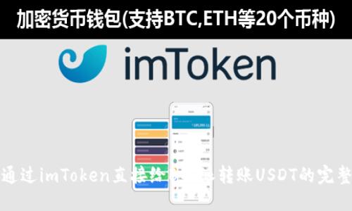 如何通过imToken直接给B特派转账USDT的完整指南
