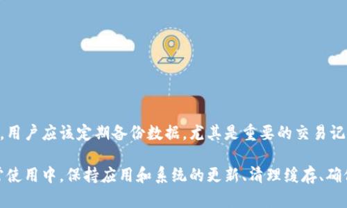 baioti解决比特派闪退问题的终极指南/baioti
比特派,闪退,手机应用,解决方案,常见问题/guanjianci

在现代数字生活中，手机应用成为我们日常生活中不可或缺的一部分。尤其是在区块链和加密货币领域，比特派（BitPie）作为一个流行的钱包应用，越来越多的人选择在此平台上进行数字资产的管理。然而，用户在使用比特派时，常常会遇到闪退的问题，影响使用体验。本文将对比特派闪退问题进行全面深入的分析，旨在帮助广大用户找到有效的解决方案。

一、比特派应用闪退的常见原因
比特派闪退的原因可能是多方面的，以下是一些常见的原因：
1. **应用程序错误**：比特派的版本更新可能存在程序错误，导致在特定情况下应用无法正常运行。
2. **系统不兼容**：手机的操作系统版本与比特派不兼容，导致程序在尝试运行时发生崩溃。
3. **内存不足**：手机的内存不足，可能会导致应用在加载时崩溃或无法正常运行。
4. **网络问题**：不稳定的网络连接也可能造成比特派在进行数据请求时崩溃。
5. **缓存和数据问题**：应用缓存或存储的数据出现异常，也可能导致闪退。

二、如何解决比特派闪退问题
针对以上可能的原因，用户可以尝试以下解决方案：
1. **检查应用更新**：确保你的比特派应用更新到最新版本，如果没有，请前往应用商店手动更新。开发者会定期修复已知的错误和漏洞。
2. **查看系统兼容性**：检查你的手机操作系统版本是否符合比特派的要求，必要时可以升级操作系统。
3. **清理手机内存**：关闭不必要的后台应用，释放内存空间，从而提高比特派的运行效率。
4. **重启手机**：有时候，简单的重启可以解决软件冲突或者网络问题。
5. **清除缓存和数据**：在设置中找到比特派，清除缓存和存储的数据，这样可以重新加载应用相关数据，解决可能存在的异常。

三、比特派闪退的常见问题解答

1. 比特派是否受到系统更新的影响？
是的，系统更新可能会影响比特派的运行效率，尤其是较旧版本的手机。系统更新后，用户通常会获得更好的安全性和性能，但是某些应用可能暂时出现不兼容的情况。因此，用户应定期检查系统是否有可用更新，并及时进行更新。

2. 为什么需要清理缓存？
缓存是应用为了提高运行速度而保存的一些临时数据。虽然缓存可以提高应用的响应速度，但过多的缓存或损坏的缓存也可能导致应用出现问题。定期清理缓存可以确保应用有良好的运行环境，因此在面对比特派闪退问题时，清理缓存往往是用户可以先尝试的解决步骤之一。

3. 如何确保比特派的网络连接稳定？
网络连接的稳定性是应用正常运行的关键因素之一。用户可以通过以下方式确保网络连接稳定：
1. 尽量选择Wi-Fi而非移动数据，Wi-Fi通常连接更稳定。
2. 在使用比特派前，检查其他应用的网络性能以确认网络状态。如果其他应用也出现问题，可能是网络本身的原因。
3. 重新连接网络，或者尝试重启路由器。
4. 检查是否有VPN或代理设置影响了网络连接。

4. 我可以回滚比特派到旧版本吗？
是的，如果用户在更新了比特派后遇到了闪退问题，且无法通过以上方法解决，可以考虑将比特派回滚到旧版本。回滚应用的步骤通常包括以下几个方面：
1. 卸载当前版本的比特派。
2. 前往第三方安卓市场或官网寻找旧版本下载，注意权限和安全性。
3. 安装旧版本应用，确保任何新数据的备份，避免数据丢失。

5. 比特派闪退是否会导致数据丢失？
闪退本身并不会导致数据丢失，但如果频繁出现闪退，用户可能在使用比特派进行交易或操作时无法完成，因此数据安全也成为一个风险。为避免数据丢失，用户应该定期备份数据，尤其是重要的交易记录和钱包信息。此外，使用强密码和两步验证也能提高账户安全性。

总结来说，比特派闪退是一个较为常见的问题，影响了用户的正常使用。通过了解闪退的原因和采取适当的解决措施，用户可以有效地解决这一问题。在日常使用中，保持应用和系统的更新、清理缓存、确保网络稳定等良好习惯，都能够显著提高比特派的使用体验。如果问题仍旧存在，可以考虑向比特派的客服团队咨询，获取专业帮助。