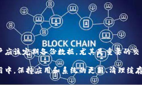 baioti解决比特派闪退问题的终极指南/baioti
比特派,闪退,手机应用,解决方案,常见问题/guanjianci

在现代数字生活中，手机应用成为我们日常生活中不可或缺的一部分。尤其是在区块链和加密货币领域，比特派（BitPie）作为一个流行的钱包应用，越来越多的人选择在此平台上进行数字资产的管理。然而，用户在使用比特派时，常常会遇到闪退的问题，影响使用体验。本文将对比特派闪退问题进行全面深入的分析，旨在帮助广大用户找到有效的解决方案。

一、比特派应用闪退的常见原因
比特派闪退的原因可能是多方面的，以下是一些常见的原因：
1. **应用程序错误**：比特派的版本更新可能存在程序错误，导致在特定情况下应用无法正常运行。
2. **系统不兼容**：手机的操作系统版本与比特派不兼容，导致程序在尝试运行时发生崩溃。
3. **内存不足**：手机的内存不足，可能会导致应用在加载时崩溃或无法正常运行。
4. **网络问题**：不稳定的网络连接也可能造成比特派在进行数据请求时崩溃。
5. **缓存和数据问题**：应用缓存或存储的数据出现异常，也可能导致闪退。

二、如何解决比特派闪退问题
针对以上可能的原因，用户可以尝试以下解决方案：
1. **检查应用更新**：确保你的比特派应用更新到最新版本，如果没有，请前往应用商店手动更新。开发者会定期修复已知的错误和漏洞。
2. **查看系统兼容性**：检查你的手机操作系统版本是否符合比特派的要求，必要时可以升级操作系统。
3. **清理手机内存**：关闭不必要的后台应用，释放内存空间，从而提高比特派的运行效率。
4. **重启手机**：有时候，简单的重启可以解决软件冲突或者网络问题。
5. **清除缓存和数据**：在设置中找到比特派，清除缓存和存储的数据，这样可以重新加载应用相关数据，解决可能存在的异常。

三、比特派闪退的常见问题解答

1. 比特派是否受到系统更新的影响？
是的，系统更新可能会影响比特派的运行效率，尤其是较旧版本的手机。系统更新后，用户通常会获得更好的安全性和性能，但是某些应用可能暂时出现不兼容的情况。因此，用户应定期检查系统是否有可用更新，并及时进行更新。

2. 为什么需要清理缓存？
缓存是应用为了提高运行速度而保存的一些临时数据。虽然缓存可以提高应用的响应速度，但过多的缓存或损坏的缓存也可能导致应用出现问题。定期清理缓存可以确保应用有良好的运行环境，因此在面对比特派闪退问题时，清理缓存往往是用户可以先尝试的解决步骤之一。

3. 如何确保比特派的网络连接稳定？
网络连接的稳定性是应用正常运行的关键因素之一。用户可以通过以下方式确保网络连接稳定：
1. 尽量选择Wi-Fi而非移动数据，Wi-Fi通常连接更稳定。
2. 在使用比特派前，检查其他应用的网络性能以确认网络状态。如果其他应用也出现问题，可能是网络本身的原因。
3. 重新连接网络，或者尝试重启路由器。
4. 检查是否有VPN或代理设置影响了网络连接。

4. 我可以回滚比特派到旧版本吗？
是的，如果用户在更新了比特派后遇到了闪退问题，且无法通过以上方法解决，可以考虑将比特派回滚到旧版本。回滚应用的步骤通常包括以下几个方面：
1. 卸载当前版本的比特派。
2. 前往第三方安卓市场或官网寻找旧版本下载，注意权限和安全性。
3. 安装旧版本应用，确保任何新数据的备份，避免数据丢失。

5. 比特派闪退是否会导致数据丢失？
闪退本身并不会导致数据丢失，但如果频繁出现闪退，用户可能在使用比特派进行交易或操作时无法完成，因此数据安全也成为一个风险。为避免数据丢失，用户应该定期备份数据，尤其是重要的交易记录和钱包信息。此外，使用强密码和两步验证也能提高账户安全性。

总结来说，比特派闪退是一个较为常见的问题，影响了用户的正常使用。通过了解闪退的原因和采取适当的解决措施，用户可以有效地解决这一问题。在日常使用中，保持应用和系统的更新、清理缓存、确保网络稳定等良好习惯，都能够显著提高比特派的使用体验。如果问题仍旧存在，可以考虑向比特派的客服团队咨询，获取专业帮助。