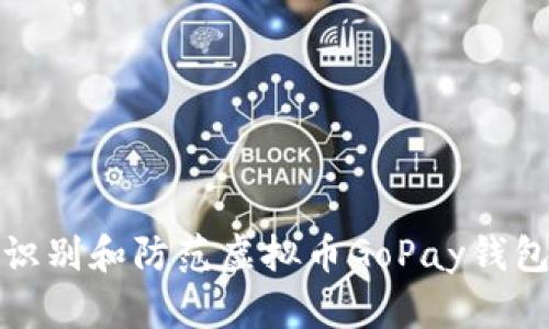 如何识别和防范虚拟币GoPay钱包诈骗