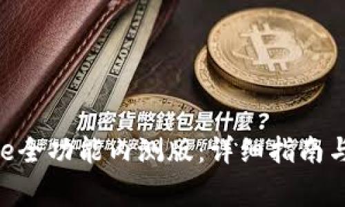 如何下载Bitpie全功能内测版：详细指南与常见问题解答